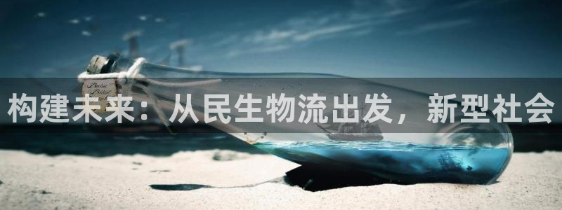 优游国际官方网站：构建未来：从民生物