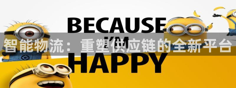 ,优游国际登录网：智能物流：重塑供应