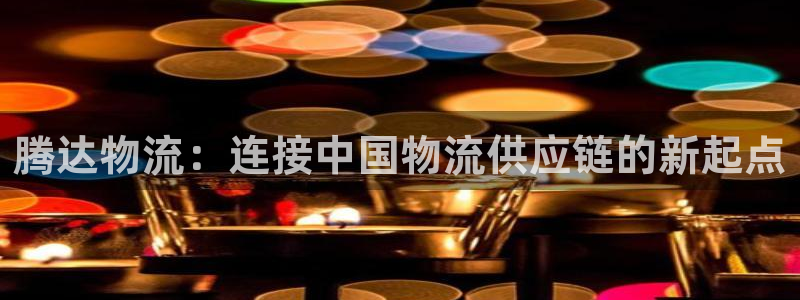 ,优游国际是正规平台吗：腾达物流：连