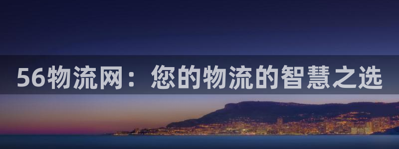 ,优游国际黑不黑：56物流网：您的物