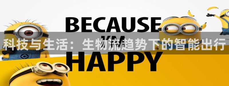 ,优游国际预测加拿大：科技与生活：生物流趋势下的智能出行
