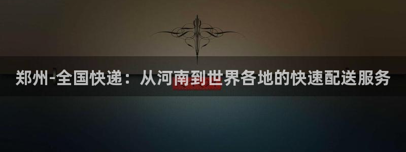 ,优游国际网站怎么注册：郑州-全国快