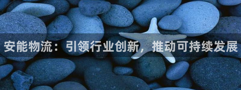 ,优游国际pg如何退钱：安能物流：引