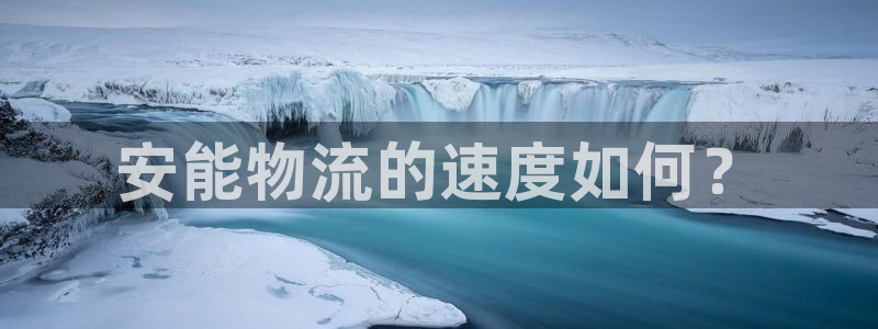 ,优游国际注册号：安能物流的速度如何？