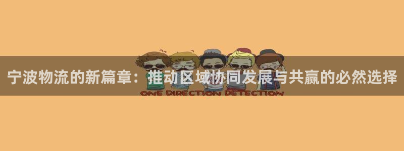 ,优游国际女王中奖记录查询:宁波物流