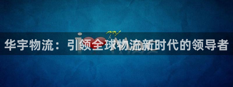 ,优游国际如何注销账号:华宇物流:引