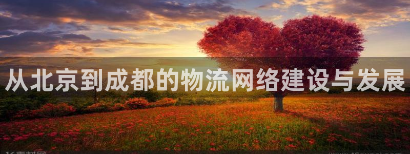 优游国际官方网站是多少:从北京到成都