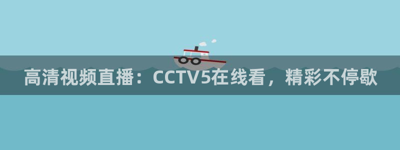 黑白直播在线观看：高清视频直播：CCTV5在线看，精彩不停歇