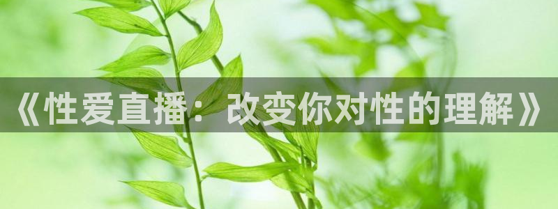 黑白体育直播jrs：《性爱直播：改变你对性的理解》