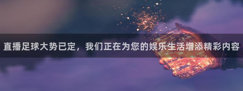 黑白体育直播：直播足球大势已定，我们正在为您的娱乐生活增添精彩内容