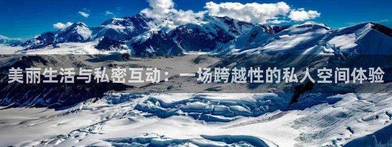 黑白直播体育篮球：美丽生活与私密互动：一场跨越性的私人空间体验