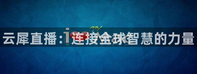 黑白体育nba在线直播：云犀直播：连接全球智慧的力量