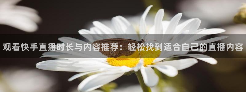 黑白直播nba在线观看：观看快手直播时长与内容推荐：轻松找到适合自己的直播内容