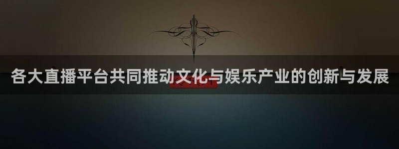 黑白体育nba直播下载：各大直播平台共同推动文化与娱乐产业的创新与发展