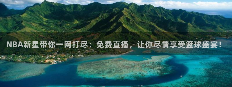 黑白直播体育在线：NBA新星带你一网打尽：免费直播，让你尽情享受篮球盛宴！