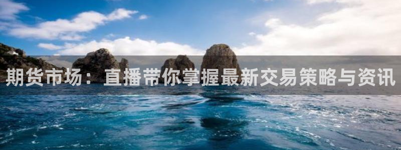 足球直播 黑白直播：期货市场：直播带你掌握最新交易策略与资讯