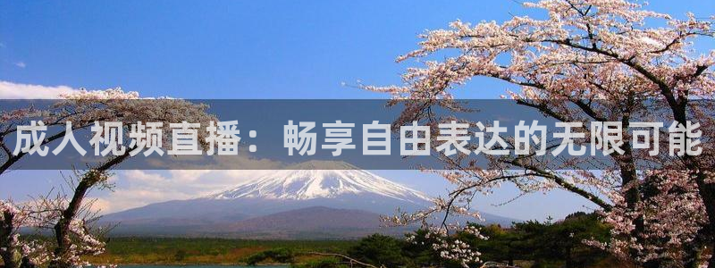 黑白体育直播直播：成人视频直播：畅享自由表达的无限可能