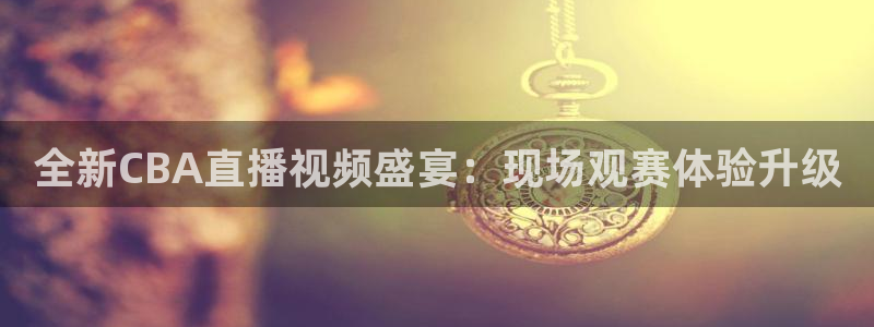 黑白体育直播：全新CBA直播视频盛宴：现场观赛体验升级